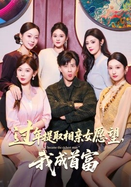 過年提取相親女愿望，我成首富(全集)