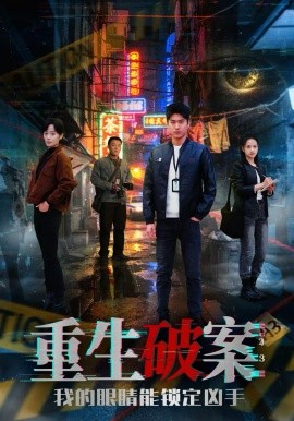 重生破案我的眼睛能鎖定兇手(全集)