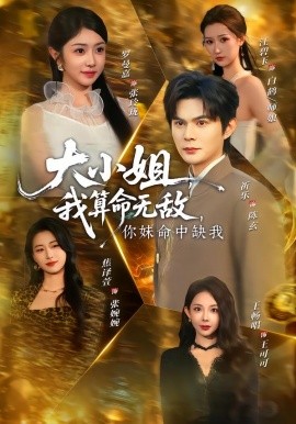 大小姐，我算命無敵，你妹命中缺我(全集)