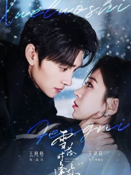 雪落時(shí)逢你(全集)