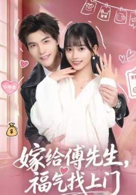 嫁給傅先生，福氣找上門(全集)