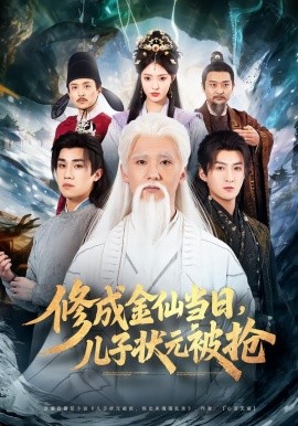 修成金仙當日，兒子狀元被搶(全集)