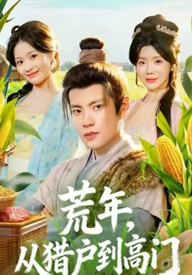 荒年，從獵戶到高門(全集)