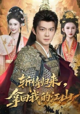 斬情歸來，拿回我的江山(全集)