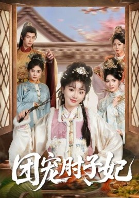 團(tuán)寵肘子妃(全集)