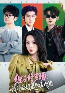 繼子修羅場(chǎng)：我的后媽是職場(chǎng)大佬(全集)