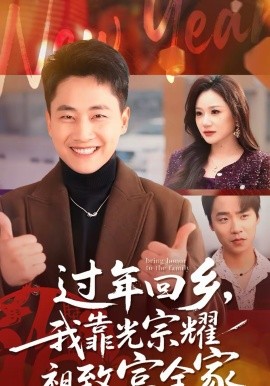 過(guò)年回鄉(xiāng)，我靠光宗耀祖致富全家(全集)