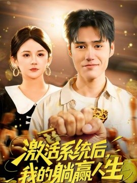 激活系統(tǒng)后，我的躺贏人生(全集)