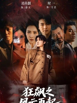 狂飆之風云再起(全集)