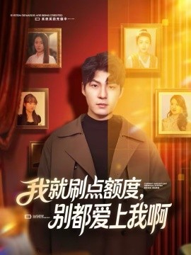我就刷點(diǎn)額度，別都愛(ài)上我啊(全集)