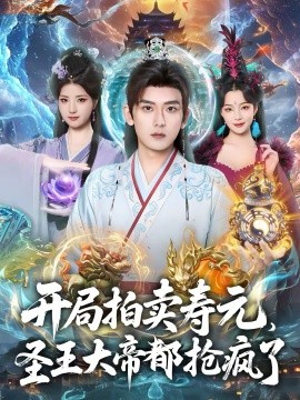 開局拍賣壽元，圣王大帝都搶瘋了(全集)