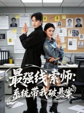 最強線索師：系統(tǒng)帶我破懸案(全集)