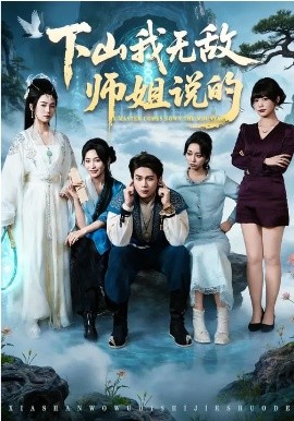 下山我無(wú)敵師姐說(shuō)的(全集)