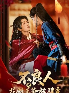 不良人之花魁王爺放肆愛(全集)