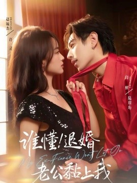 誰懂！退婚老公黏上我(全集)