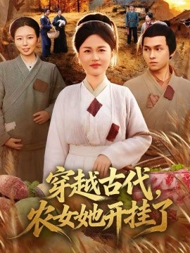 穿越古代，農(nóng)女她開掛了(全集)