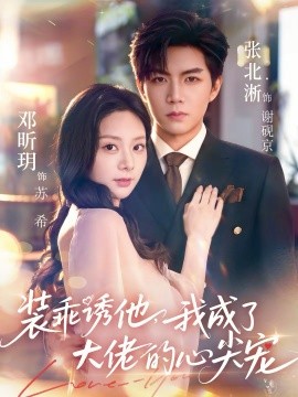 裝乖誘他，我成了大佬的心尖寵(全集)