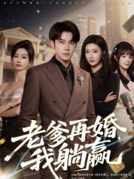 老爹再婚，我躺贏(全集)