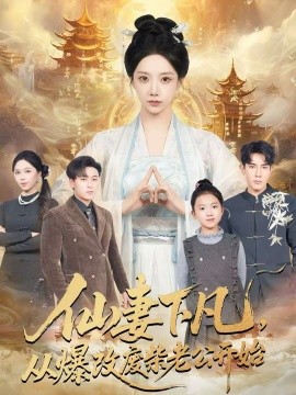 仙妻下凡，從爆改廢柴老公開始(全集)