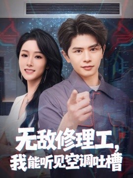 無(wú)敵修理工，我能聽(tīng)到空調(diào)吐槽(全集)