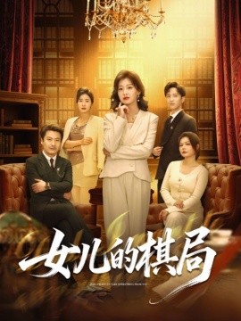 女兒的棋局(全集)