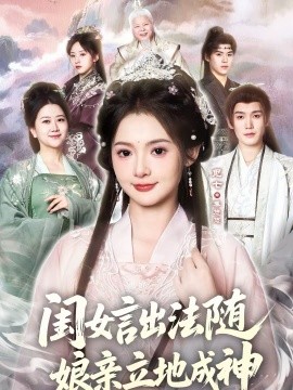 閨女言出法隨，娘親立地成神(全集)