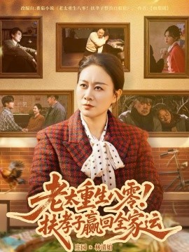 老太重生八零！扶孝子贏回全家運(全集)