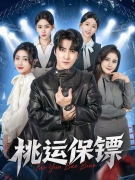 桃運保鏢(全集)