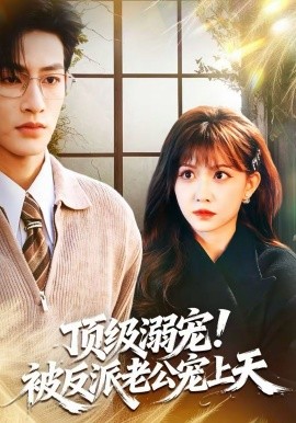 頂級(jí)溺寵！被反派老公寵上天(全集)