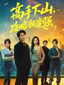 高手下山，攻略就變強(qiáng)(全集)