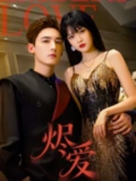 燼愛短劇(全集)