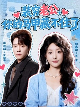 裝窮老公，你的馬甲藏不住了(全集)