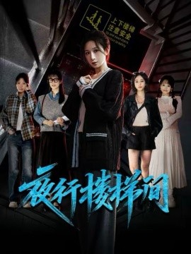 夜行樓梯間(全集)