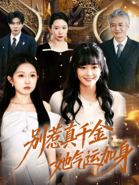 別惹真千金，她氣運加身(全集)