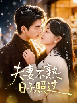 夫妻不熟，日子照過(全集)