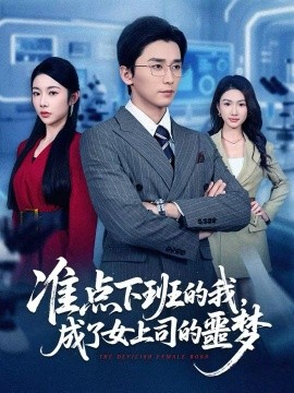 準(zhǔn)點(diǎn)下班的我，成了女上司的噩夢(mèng)(全集)