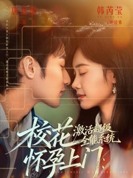 ?；☉言猩祥T：激活超級(jí)全能系統(tǒng)(全集)