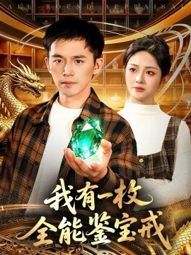 我有一枚全能鑒寶戒(全集)