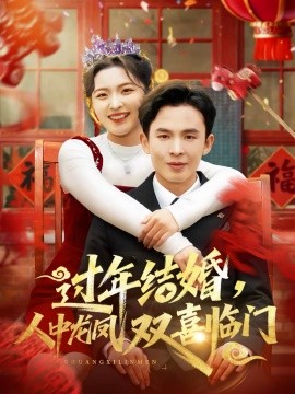 過年結(jié)婚，人中龍鳳雙喜臨門(全集)