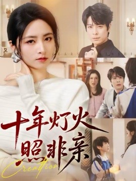 十年燈火照非親(全集)