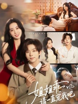 姐姐乖，請一直寵我吧(全集)