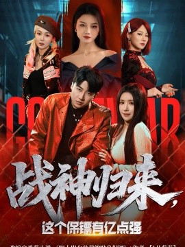 戰(zhàn)神歸來(lái)，這個(gè)保鏢有億點(diǎn)強(qiáng)(全集)