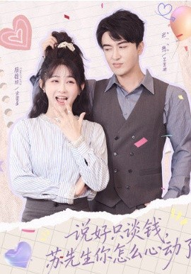 說(shuō)好只談錢(qián)，蘇先生你怎么心動(dòng)了(全集)