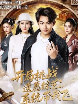 開局挑戰(zhàn)遺愿綜藝，系統(tǒng)帶我飛(全集)