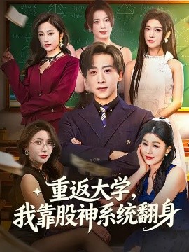 重返大學(xué)，我靠股神系統(tǒng)翻身(全集)