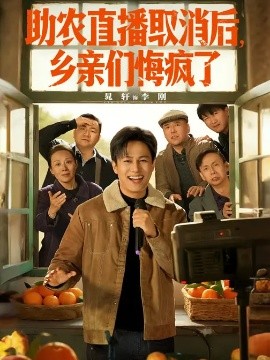 助農(nóng)直播取消后，鄉(xiāng)親們悔瘋了(全集)