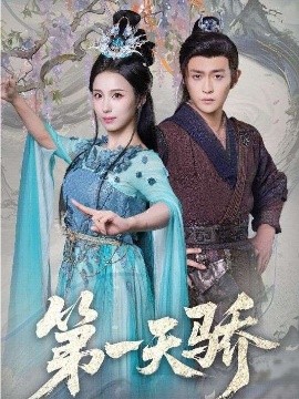 第一天驕(全集)