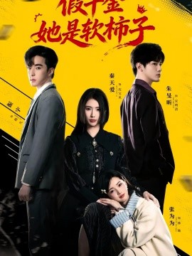 假千金她是軟柿子(全集)