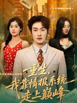 重生，我靠情報(bào)系統(tǒng)走上巔峰(全集)
