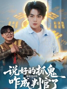 說(shuō)好的抓鬼給實(shí)習(xí)證明，咋成判官了(全集)